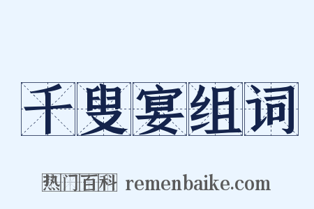 千叟宴组词是什么意思的图片